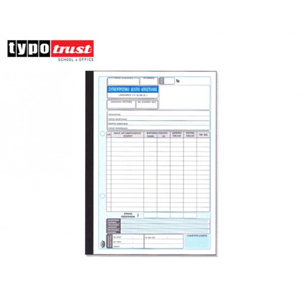 ΤΥΠΟΤΡΑΣΤ ΔΕΛΤΙΟ ΑΠΟΣΤΟΛΗΣ ΣΥΓΚΕΝΤΡΩΤΙΚΟ 2x50 17x25 (271Α) Κωδικός: 800.271A