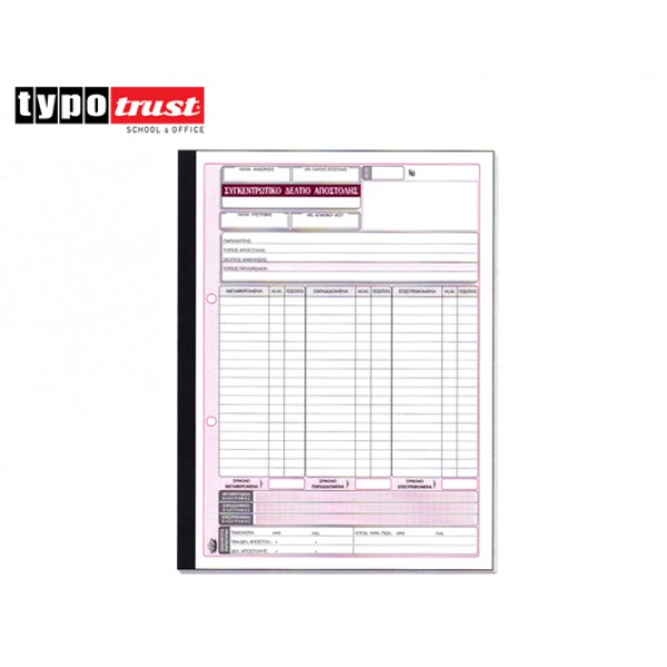 ΤΥΠΟΤΡΑΣΤ ΔΕΛΤΙΟ ΑΠΟΣΤΟΛΗΣ ΣΥΓΚΕΝΤΡΩΤΙΚΟ 2x50 21x29 (271) Κωδικός: 800.271