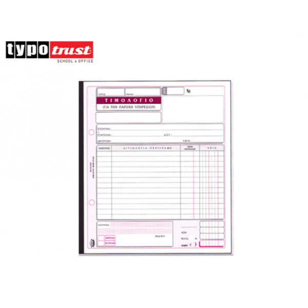 ΤΙΜΟΛΟΓΙΟ ΠΑΡΟΧΗΣ ΥΠΗΡΕΣΙΩΝ ΤΥΠΟΤΡΑΣΤ  2x50 19x20 (285) Κωδικός: 800.285 