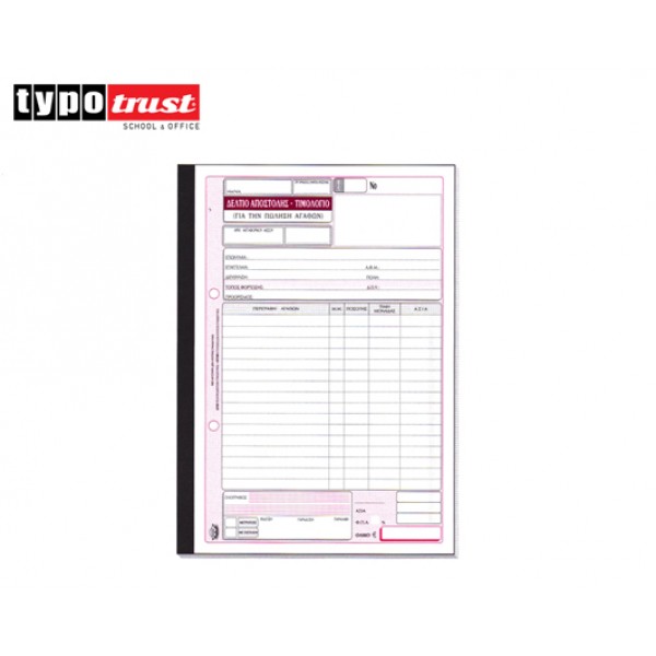 ΤΥΠΟΤΡΑΣΤ ΔΕΛΤΙΟ ΑΠΟΣΤΟΛΗΣ-ΤΙΜΟΛΟΓΙΟ 3x50 17x25 (256Α) Κωδικός: 800.256A