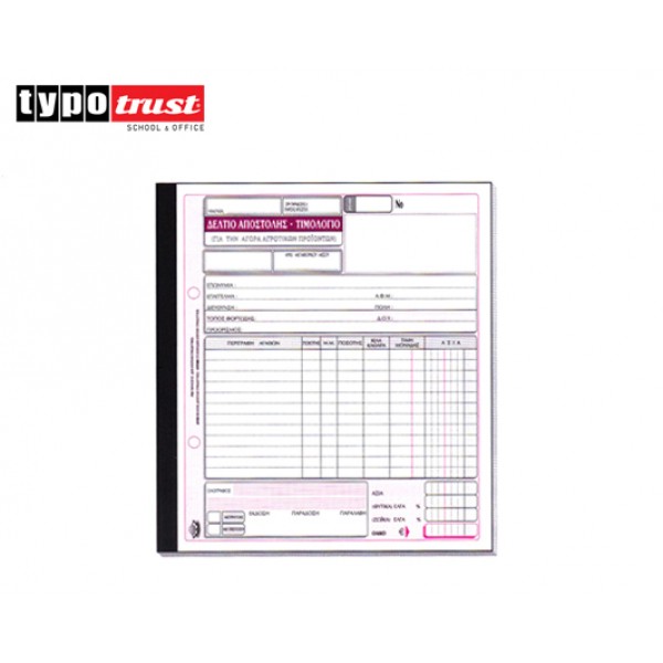 ΔΕΛΤΙΟ ΑΠΟΣΤΟΛΗΣ-ΤΙΜΟΛΟΓΙΟ ΑΓΡΟΤΙΚΩΝ ΠΡΟΙΟΝΤΩΝ ΤΥΠΟΤΡΑΣΤ  3x50 19x20 (265Β) Κωδικός: 800.265B