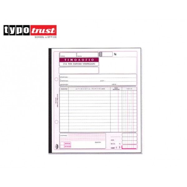 ΤΙΜΟΛΟΓΙΟ ΠΑΡΟΧΗΣ ΥΠΗΡΕΣΙΩΝ ΤΥΠΟΤΡΑΣΤ  3x50 19x20 (286) Κωδικός: 800.286 