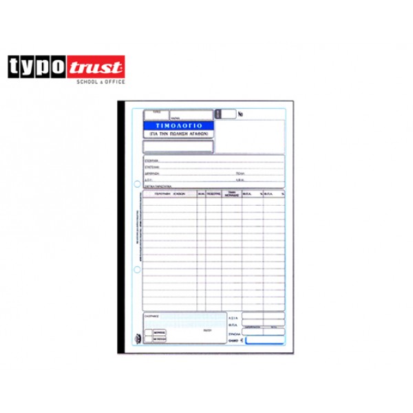 ΤΙΜΟΛΟΓΙΟ ΠΩΛΗΣΗΣ ΤΥΠΟΤΡΑΣΤ 2x50 17x25 (275Α) Κωδικός: 800.275A