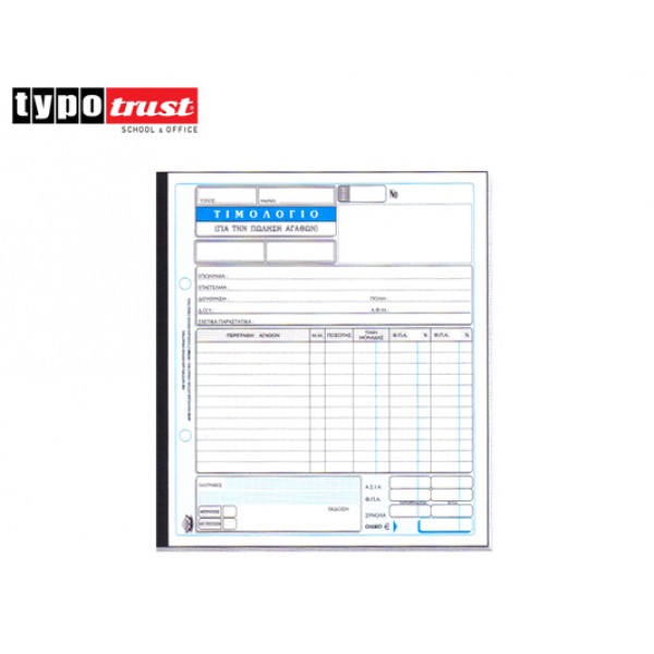 ΤΙΜΟΛΟΓΙΟ ΠΩΛΗΣΗΣ ΤΥΠΟΤΡΑΣΤ 2x50 19x20 (275) Κωδικός: 800.275