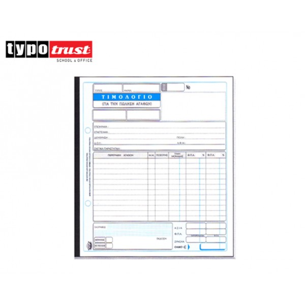 ΤΙΜΟΛΟΓΙΟ ΠΩΛΗΣΗΣ ΤΥΠΟΤΡΑΣΤ 3x50 19x20 (276) Κωδικός: 800.276